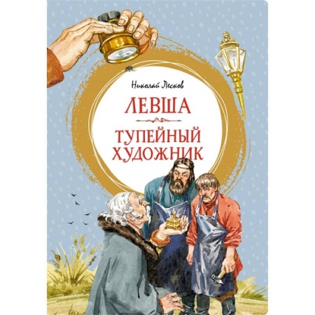 Проза для детей, книга Левша.Тупейный художник