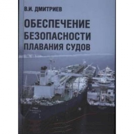 Технические науки. Транспорт, книга Обеспечение безопасности плавания судов