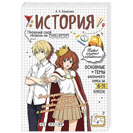 Школьникам и абитуриентам, книга История. Прокачай свой уровень на максимум