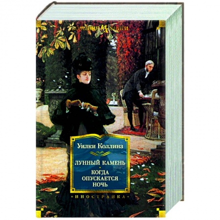 Классика, современная литература, книга Лунный камень.Когда опускается ночь