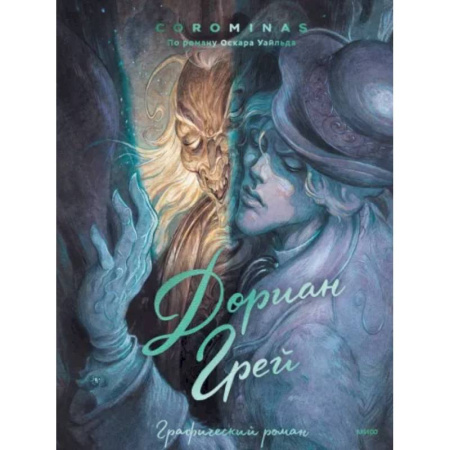 Развлечения. Праздники. Юмор, книга Дориан Грей. Графический роман