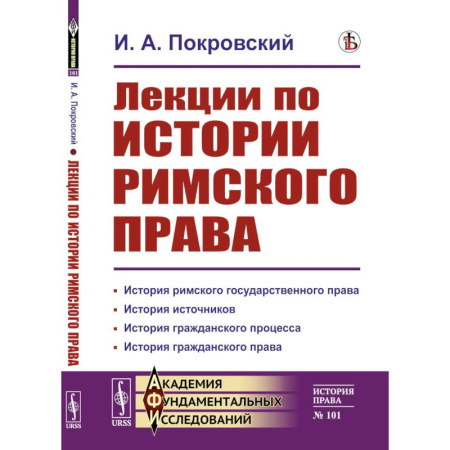 Книги, книга Лекции по истории римского права