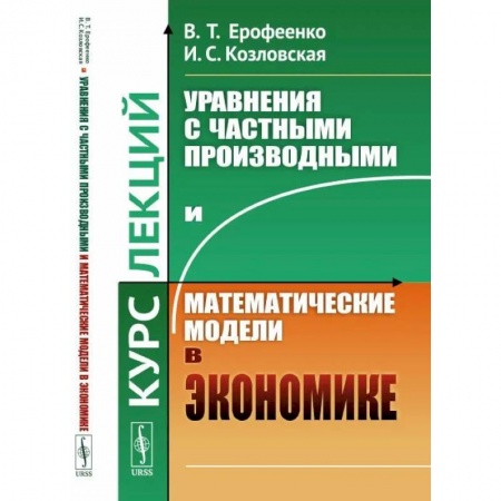 Студентам и аспирантам, книга Уравнения с частными производными и математические модели в экономике. Курс лекций