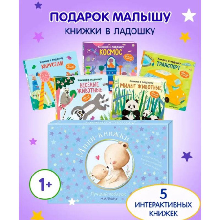 Книги для самых маленьких (0-3 года), книга Мини-книжки. Лучший подарок малышу