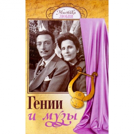 Книги, книга Гении и музы