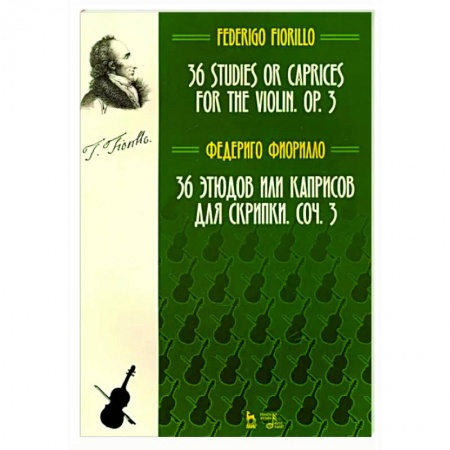 Музыкальная школа, книга 36 этюдов или каприсов для скрипки, сочинение 3. Ноты