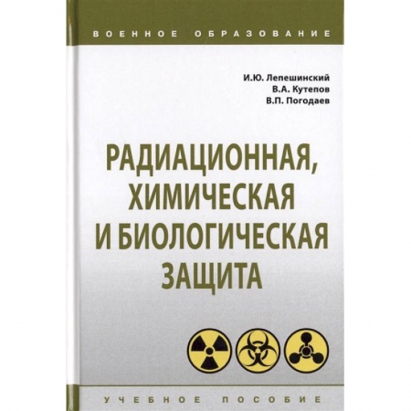 Естественные науки, книга Радиационная, химическая и биологическая защита. Учебное пособие
