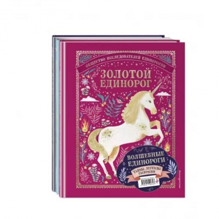 Познавательная литература, книга Волшебные единороги. Тайны, легенды, раскраски