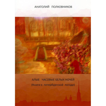 Классика, современная литература, книга Алые часовые белых ночей. Книга о петербургской погоде