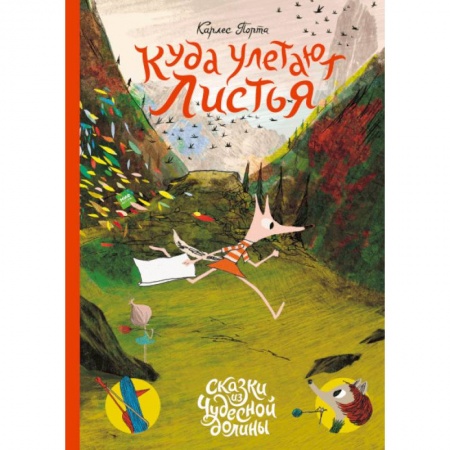 Сказки, книга Куда улетают листья