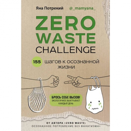 Домоводство. Обиходно-бытовые рекомендации, книга ZERO WASTE CHALLENGE. 155 шагов к осознанной жизни