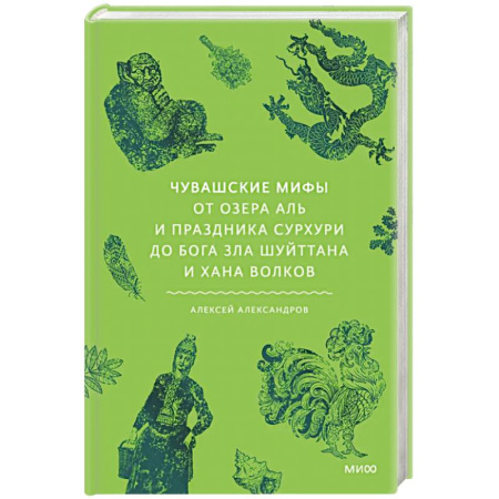 Классика, современная литература, книга Чувашские мифы. От озера Аль и праздника Сурхури до бога зла Шуйттана и хана волков