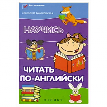 Книги для дошкольников (4-6 лет), книга Научись читать по-английски