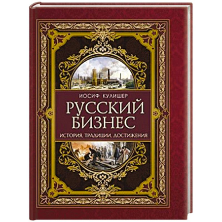 От Руси до России, книга Русский бизнес. История, традиции, достижения
