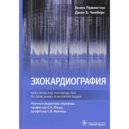 Специальная медицина, книга Эхокардиография. Практическое руководство по описанию и интерпретации