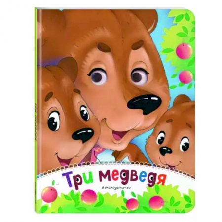 Книги для самых маленьких (0-3 года), книга Три медведя