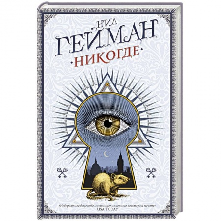 Фантастика, фэнтези, книга Никогде