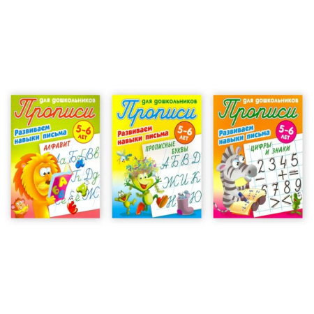Дошкольникам, книга Комплект из 3-х прописей 'Развиваем навыки письма' (5-6 лет)