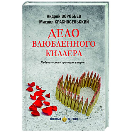 Детективы, триллеры, книга Дело влюбленного киллера