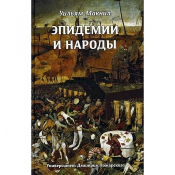 Эпидемии и народы Эпидемии и народы