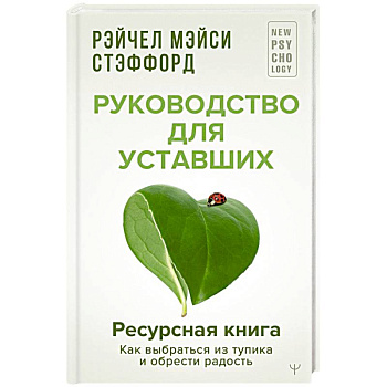 Ресурсная книга. Руководство для уставших. Как выбраться из тупика и обрести радость