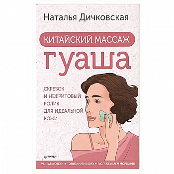 Китайский массаж гуаша: скребок и нефритовый ролик для идеальной кожи Китайский массаж гуаша: скребок и нефритовый ролик для идеальной кожи