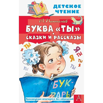 Буква 'Ты'. Сказки и рассказы Буква 'Ты'. Сказки и рассказы