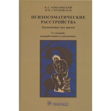 Специальная медицина, книга Психосоматические расстройства:руководство для врачей