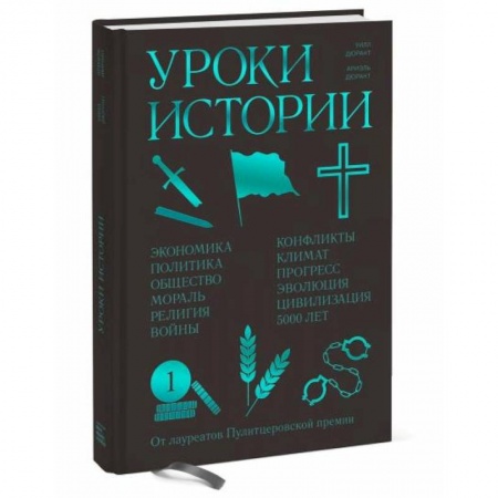 Всемирная история, книга Уроки истории. Закономерности развития цивилизации за 5000 лет
