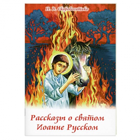 Познавательная литература, книга Рассказы о святом Иоанне Русском
