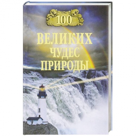 Книги, книга 100 великих чудес природы