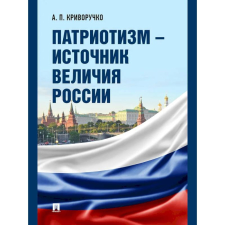 От Руси до России, книга Патриотизм - источник величия России