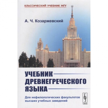 Общественные и гуманитарные науки, книга Учебник древнегреческого языка: Для нефилологических факультетов высших учебных заведений
