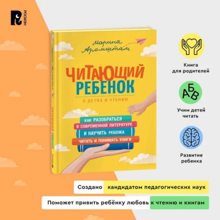 Книги для родителей, книга Читающий ребенок. Как разобраться в современной литературе и научить ребенка читать и понимать книги. Пособие для родителей