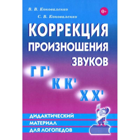 Общественные и гуманитарные науки, книга Дидактический материал по коррекции произношения звуков Г,Г`, К, К', Х, Х`. Дидактический материал для логопедов
