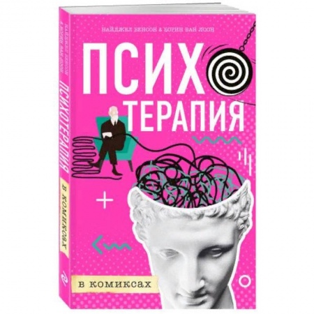 Общественные и гуманитарные науки, книга Психотерапия в комиксах