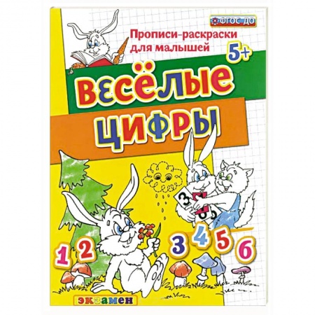 Книги, книга Прописи-раскраски для малышей. Веселые цифры