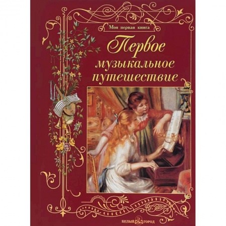 Книги, книга Первое музыкальное путешествие
