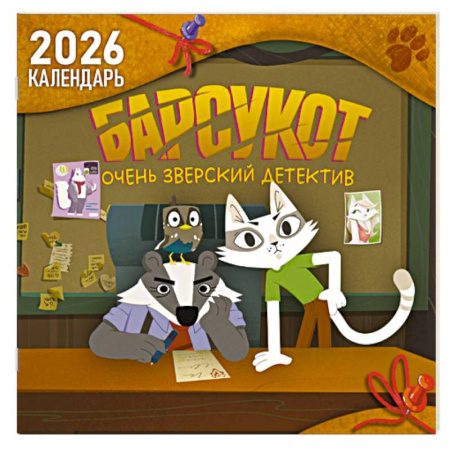 Детский календарь настенный на 2026 год. Барсукот. Очень зверский детектив