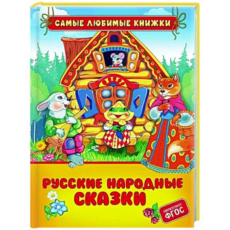 Сказки, книга Русские народные сказки