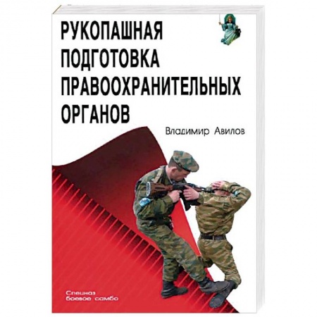 Спорт. Фитнес, книга Рукопашная подготовка правоохранительных органов