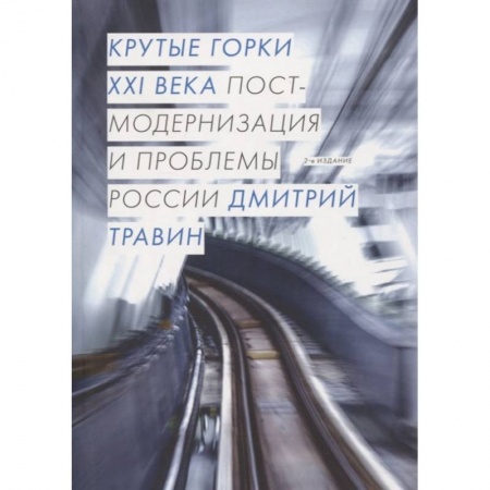 Книги, книга Крутые горки XXI века: постмодернизация и проблемы России. 2-е изд., испр. и доп
