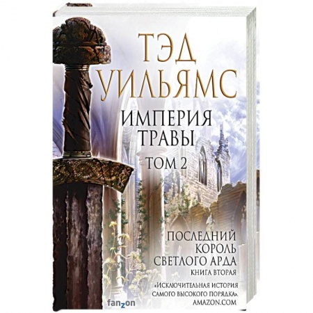 Фантастика, фэнтези, книга Империя травы. Том 2