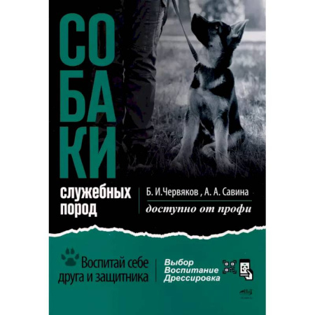 Уход за животными, книга Собаки: выбор и воспитание щенка служебных пород
