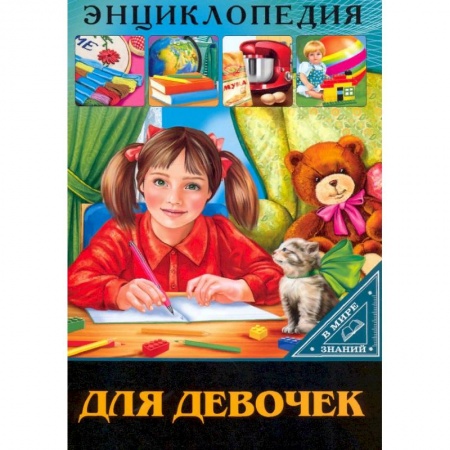 Книги, книга В мире знаний. Для девочек