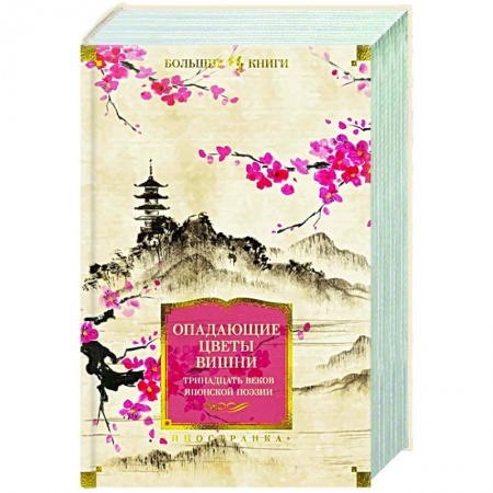Классика, современная литература, книга Опадающие цветы вишни.Тринадцать веков японской поэзии