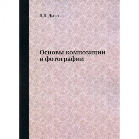 Культура, искусство, книга Основы композиции в фотографии