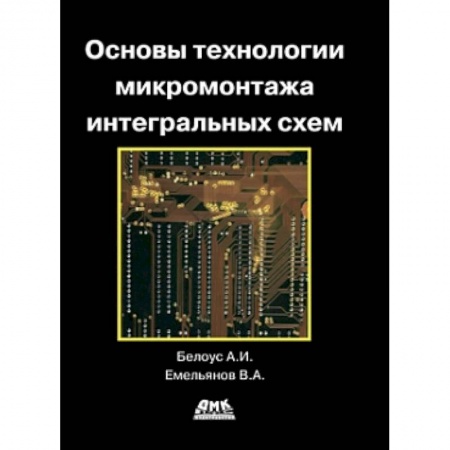 Книги, книга Основы технологии микромонтажа интегральных схем
