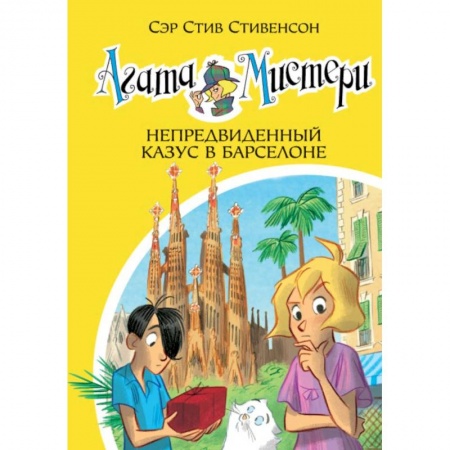 Проза для детей, книга Агата Мистери. Книга 25. Непредвиденный казус в Барселоне