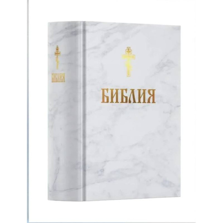 Православие, книга Библия. Книга Священного Писания: Ветхого и Нового Завета. (Белая)